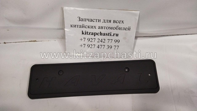 Рамка номерного знака задняя HAVAL F7x 2808100XKQ04A