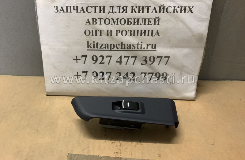 КНОПКА СТЕКЛОПОДЬЕМНИКА ЗАДНЕЙ ПРАВОЙ ДВЕРИ (ЛЮКС) Great Wall Hover H3 NEW (TURBO) 3746800AK80XA89