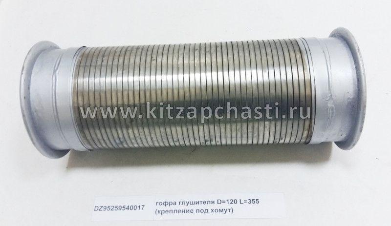 Гофра выхлопная (хомут-хомут) d 120 mm, D 150mm, L 350 mm дв.M11 Shacman X3000 DZ95259540017